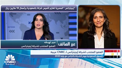 قناة Cnbc عربيةالعضو المنتدب لشركة إيجيترانس ل Cnbc عربية الشركة