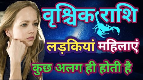 Scorpio{ Vrischika Rashi} Girls वृश्चिक राशि की लड़कियों के बारे में