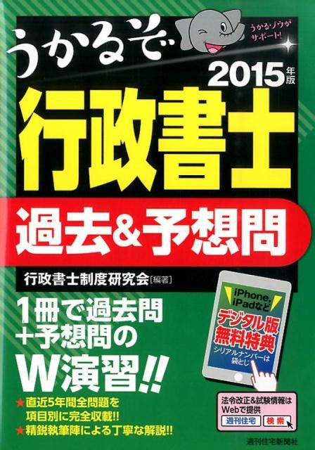 楽天ブックス うかるぞ行政書士過去＆予想問 2015年版 行政書士制度研究会 9784784855117 本