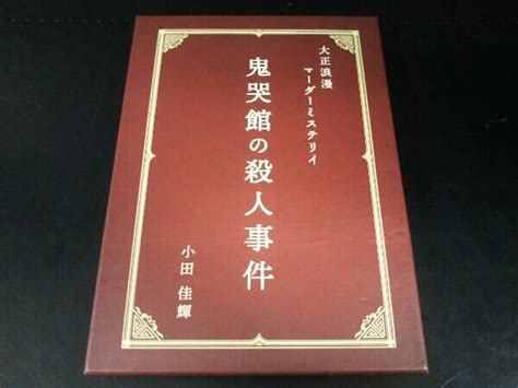 ヤフオク Trpg 大正浪漫 マーダーミステリイ 鬼哭館の殺人