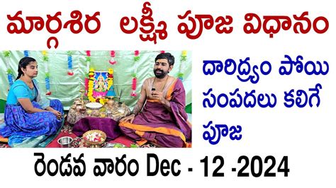 మరగశర లకషమ వర పజ వధన margasira lakshmi varam Pooja