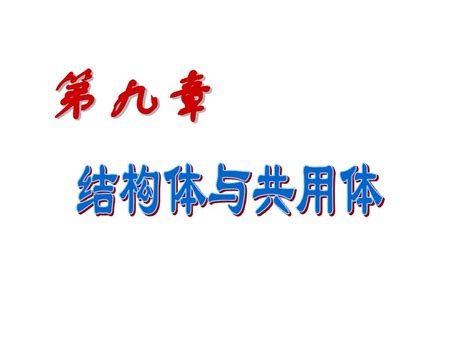 第9章 结构体与共用体 Word文档在线阅读与下载 无忧文档