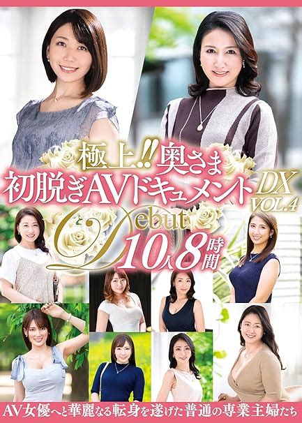 Jp 極上 奥さま初脱ぎavドキュメントdx Vol 4 10人8時間 熟女japan [dvd] Dvd