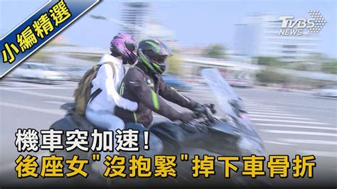 機車突加速 後座女「沒抱緊」掉下車骨折｜tvbs新聞 Youtube