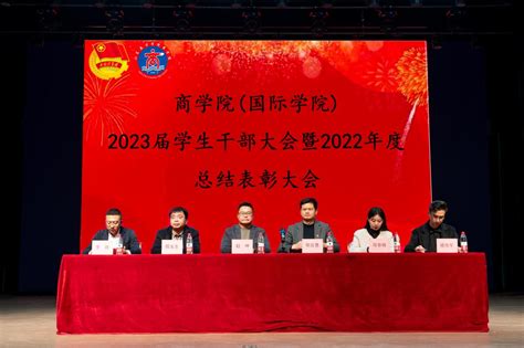 凝心聚力，奋楫笃行 商学院（国际学院）2023届全体学生干部大会暨总结表彰大会 山东英才学院商学院