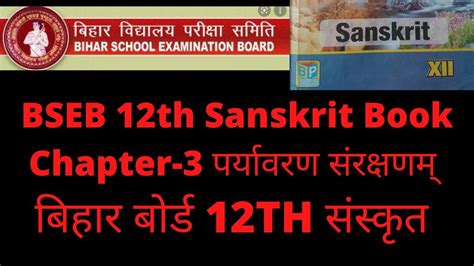 Bihar Board 12th Sanskrit Book Chapter 3 परयवरण सरकषणम 12th