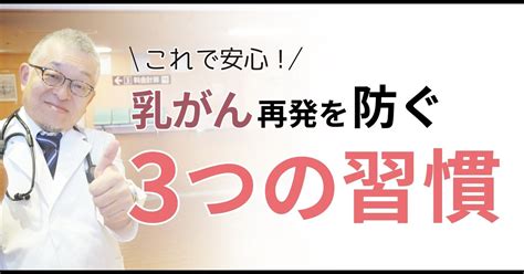 乳がんの再発を防ぐために自分でできること3選【患】155｜drtosh 四宮敏章