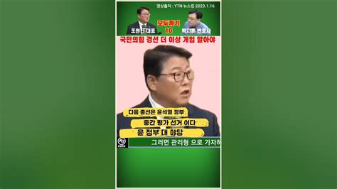 Ytn 모두까기 10 믿고 싶지 않지만 조원진 박지훈 Shorts Youtube