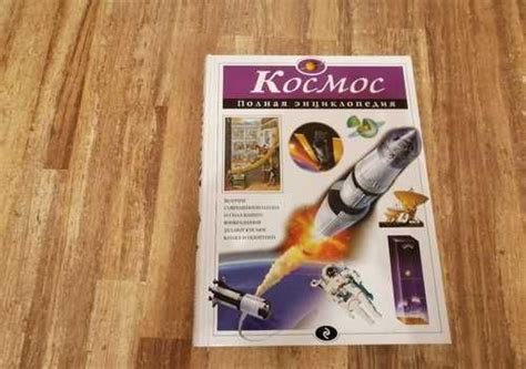 Энциклопедия про космос купить | Хобби | Festima.Ru – частные объявления