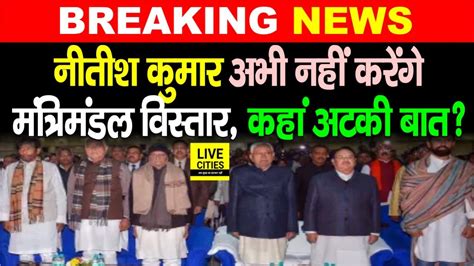 Nitish Kumar अभ नह करग Bihar Cabinet Expansion कह बत अटक गई