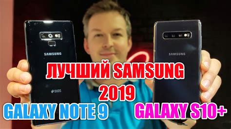 ЛУЧШИЙ Samsung 2019 Galaxy S10 Plus Vs Galaxy Note 9 БОЛЬШОЙ ЧЕСТНЫЙ РАЗБОР Youtube