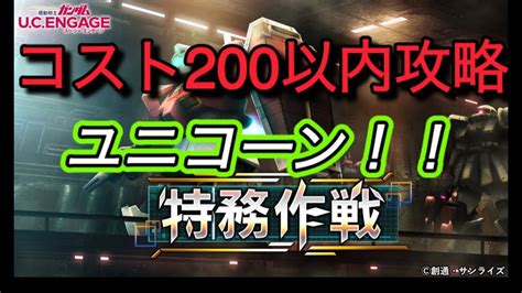 【ucエンゲージ】コスト200以内攻略 Youtube