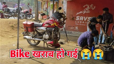 Bike Kharab Ho Gayi 😭 Youtube