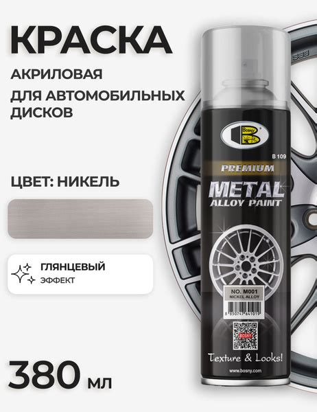 Краска Bosny для дисков Быстросохнущая, Акриловая, Глянцевое покрытие ...