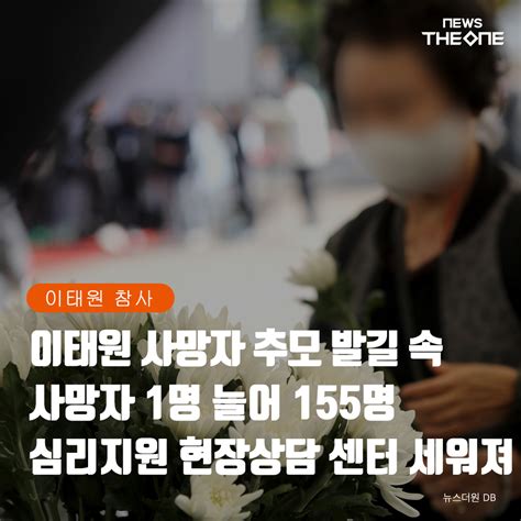 이태원 참사 사망자 추모 발길 속 사망자 1명 늘어 155명