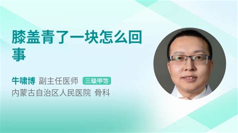 膝盖青了一块怎么回事39健康网精编内容