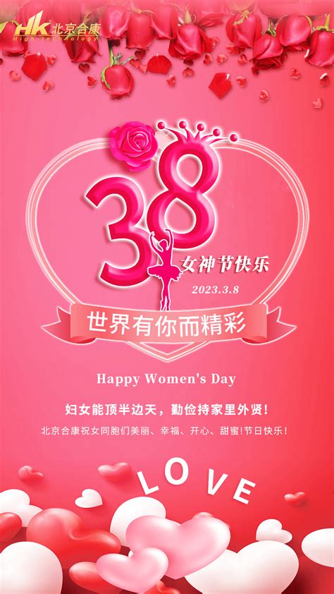 北京合康祝所有女同胞三八妇女节快乐 北京合康科技发展有限责任公司