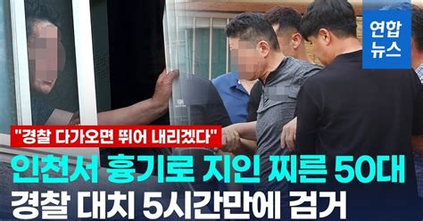 영상 인천 빌라서 흉기로 지인 찌른 50대5시간만에 검거