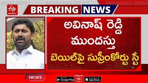 Breaking News అవినాష్‌ రెడ్డి ముందస్తు బెయిల్‌పై సుప్రీంకోర్టు స్టే Bail Granted To Avinash