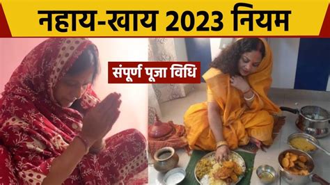 Chhath Puja Nahay Khay 2023 छठ पज नहय खय नयम नहय खय पज वध