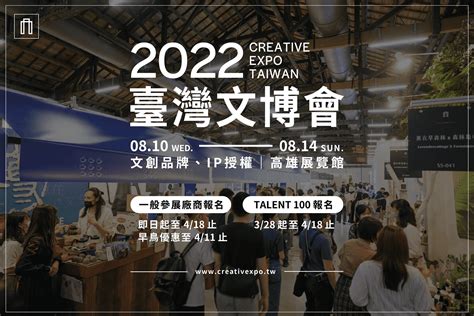 2022臺灣文博會前進高雄 徵展即日起開放報名至418止 Tdri