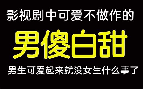 【盘点】影视剧中那些可爱不做作的男傻白甜，男生可爱起来就没女生什么事了hhh哔哩哔哩bilibili