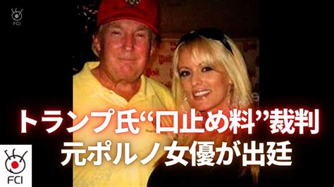 トランプ氏“口止め料”裁判 元ポルノ女優が出廷 Youtube