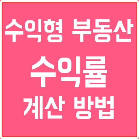 상가수익률계산 절대 어렵지 않아요feat임대수익 네이버 블로그