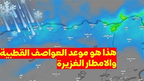 امطار اطلسية ⛈️قادمة الولايات المعنية أحوال الطقس في الجزائر الطقس