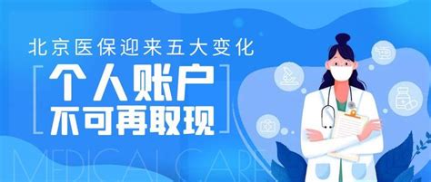 北京医保政策五大变化，9月1日起实施！ 知乎