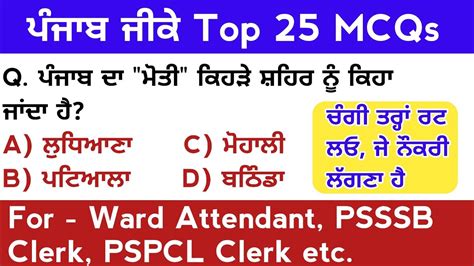 Punjab Gk Most Expected Mcqs For Ward Attendant Psssb Clerk Pspcl