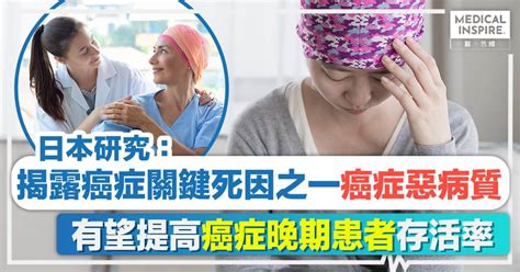 癌症惡病質 │ 日本研究：揭露癌症關鍵死因之一「癌症惡病質」，有望提高癌症晚期患者存活率。 Medical Inspire 醫．思維