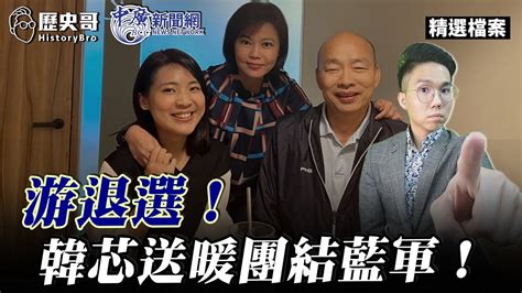 【歷史哥精選檔案｜徐巧芯】韓國瑜出手藍軍團結拚大勝！侯友宜為何喬退游淑慧？徐巧芯同場送暖！ Youtube