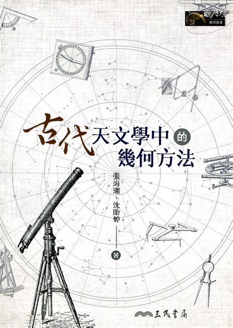 古代天文學中的幾何方法｜数学｜自然科普｜有店网路书店