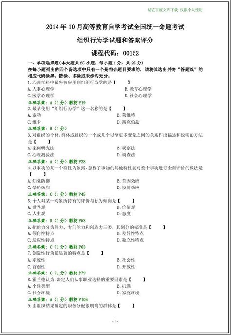 全国2014年10月自学考试组织行为学试题及其答案word文档在线阅读与下载无忧文档