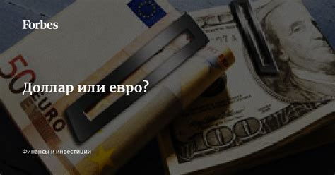 Доллар или евро? | Forbes.ru