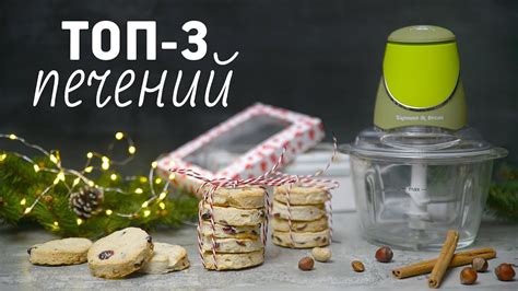 Подборка новогодних печений [Рецепты Bon Appetit] - YouTube
