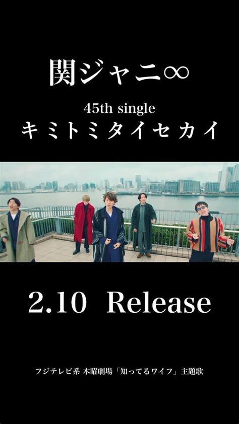 関ジャニ∞さんのインスタグラム動画 関ジャニ∞instagram「関ジャニ∞ 45th Single 「キミトミタイセカイ」 2月10