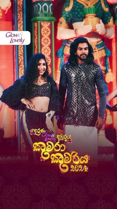 Derana Glow And Lovely Avurudu Kumara Kumariya අවුරුදු කුමරා සහ කුමරිය