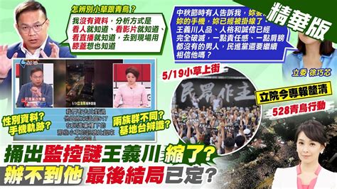 【張雅婷報新聞】國會聽證調查權對象 王義川嗆 是咧著猴 ｜藍喊查王義川 羅智強 需要社會高度共識 精華版 中天電視ctitv Youtube