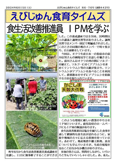 【食生活改善推進員 Ipmを学ぶ】令和6年6月15日えびじゅん食育タイムズ えびじゅん食育タイムズ