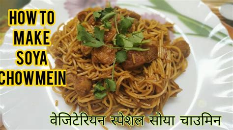 How To Make Soya Chowmein At Home Spicy Soya Chowmein Recipe In Hindi