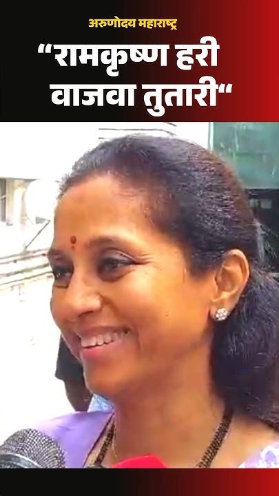 Supriya Sule On Ajit Pawar अजित पवारांच्या वक्तव्यावर सुप्रिया सुळे काय म्हणाल्या Baramati