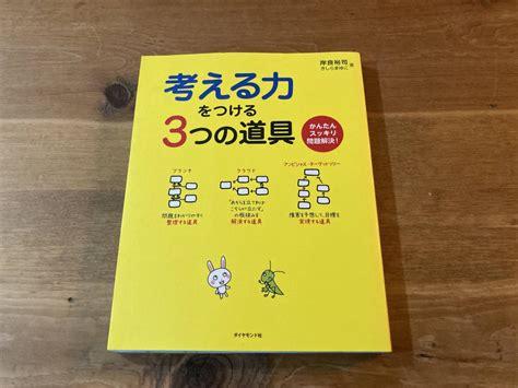 Yahooオークション 考える力をつける3つの道具 岸良裕司 きしら まゆこ