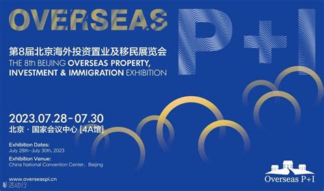 第八届北京海外投资置业及移民展览会 The 8th Beijing Overseas Property Investment