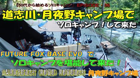 【50代から始めるソロキャンプep36 】道志川・月夜野キャンプ場でソロキャンプして来た！ Youtube