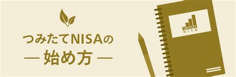 つみたてnisaの始め方とは？口座開設の方法や必要書類などをわかりやすく解説！ マネックス証券