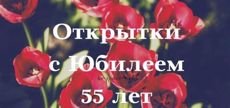 Открытки с юбилеем 55 лет