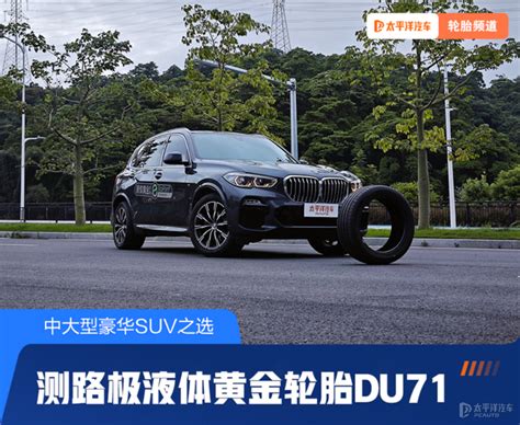 中大型豪华suv之选 测路极液体黄金轮胎du71 知乎