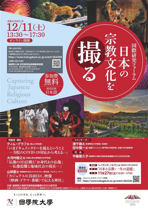 令和3（2021）年度国際研究フォーラム「日本の宗教文化を撮る」 國學院大學